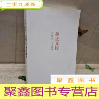 正 九成新信仰:孙正义传