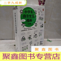 正 九成新小学生自立生活漫画(全4册)(从提前整理书包开始,让孩子管理生活、管理自己!爸妈不再闹心和催促!)(小学生成