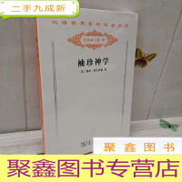 正 九成新袖珍神学:或,简明基督教辞典