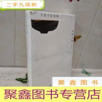 正 九成新文化不是味精:阿城文集 之六