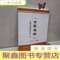 正 九成新金匮悬解读书笔记之三