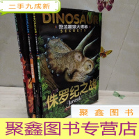 正 九成新远古巨兽 白垩纪争霸 侏罗纪之战/恐龙星球大揭秘 3册