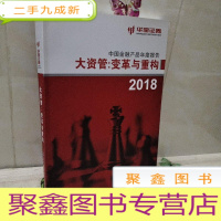 正 九成新大资管:变革与重构(2018 中国金融产品年度报告) 16开