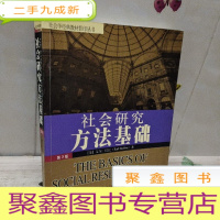 正 九成新社会研究方法基础:第3版