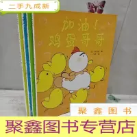 正 九成新鸡蛋哥哥小组 真棒!鸡蛋哥哥 加油!鸡蛋哥哥 大变身!鸡蛋哥哥 4册