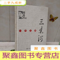 正 九成新一个人的三条河