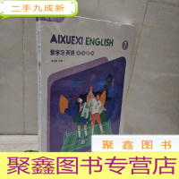 正 九成新爱学习英语 课优体系 7A nj一套未拆封