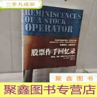 正 九成新股票作手回忆录