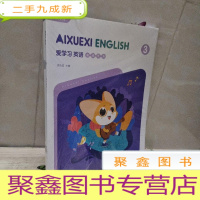 正 九成新爱学习英语 课优体系 3A wy 一套未拆封