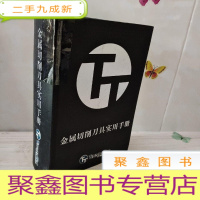 正 九成新金属切削刀具实用手册