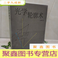 正 九成新光学轮廓术