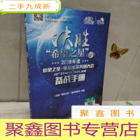 正 九成新决胜希望之星(2019年度希望之星·星路风采英语大会备战手册)