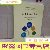 正 九成新南山教育行思录 作者签赠本