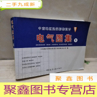 正 九成新中南地区建筑标准设计--电气图集 (1)