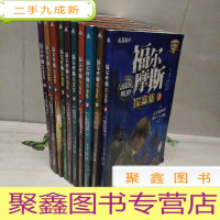 正 九成新福尔摩斯探案集 10册(套装)