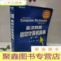 正 九成新英汉双解微软计算机辞典