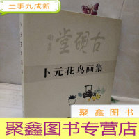 正 九成新古砚堂卜元花鸟画集