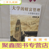 正 九成新大学的财富管理:从耶鲁到复旦 签赠本