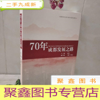 正 九成新70年成都发展之路