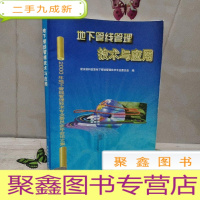 正 九成新地下管线管理技术与应用:2000年地下管线管理技术专业委员会年会论文集