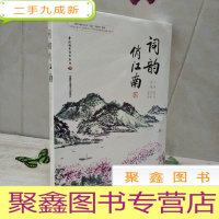 正 九成新词韵俏江南