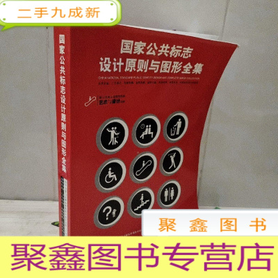 正 九成新国家公共标志设计原则与图形全集 有光盘