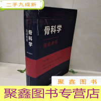 正 九成新骨科学教程