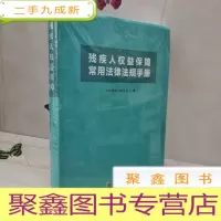 正 九成新残疾人权益保障常用法律法规手册