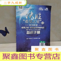 正 九成新决胜“希望之星”()2019年度希望之星·星路风采英语大会备战手册