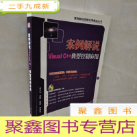 正 九成新案例解说Visual C++典型控制应用 缺光盘