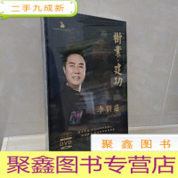 正 九成新树业▪建功 李树建 戏曲光碟DVD(未拆封)
