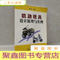 正 九成新机动玩具设计原理与实例