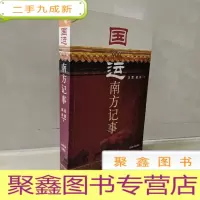 正 九成新国运:南方记事 签赠本