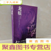 正 九成新九州:龙痕