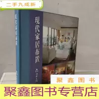 正 九成新现代家居布置