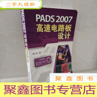 正 九成新PADS 2007高速电路板设计 缺光盘