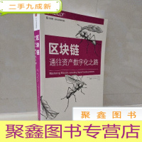 正 九成新区块链:通往资产数字化之路