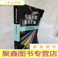 正 九成新电线电缆标准汇编 电力电缆及附件卷