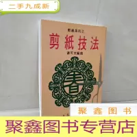 正 九成新剪纸技法 按图发货