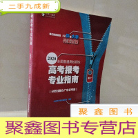 正 九成新2020年全国普通高校招生高考报考专业指南