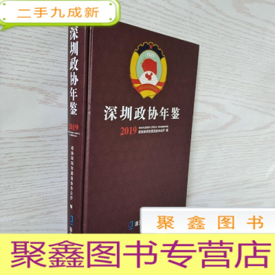 正 九成新2019深圳政协年鉴 9787550728622 深圳政协年鉴 海天