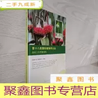 正 九成新第十八届国际植物学大会组织工作考察报告