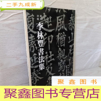 正 九成新李林丰书法集