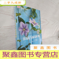 正 九成新绿手指园艺丛书:铁线莲与藤蔓植物