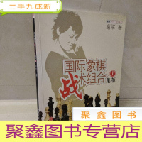 正 九成新国际象棋战术组合集萃(上)