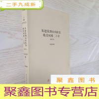 正 九成新从建筑到室内软装:欧美风格二十讲(修订版)