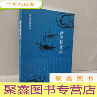 正 九成新沙井蚝业志