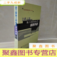 正 九成新公路工程施工招投标标书编制手册