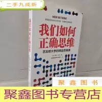 正 九成新我们如何正确思维:芝加哥大学的精品思维课