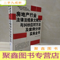 正 九成新房地产行业法律法规条文释义与纠纷应对方法及案例分析实务全书